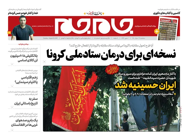 صفحه نخست روزنامه‌های کشور - سه‌شنبه ۱۹ مرداد ۱۴۰۰