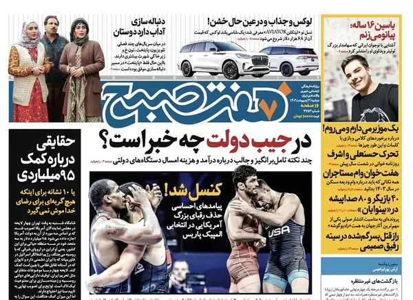 صفحه نخست روزنامه‌های کشور - دوشنبه ۳ اردیبهشت ۱۴۰۳