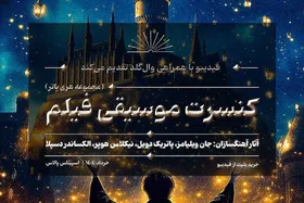 کنسرت بزرگ هری پاتر در تهران