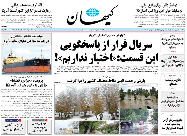 صفحه نخست روزنامه‌های کشور - یکشنبه ۲۵ آبان ۱۴۰۴