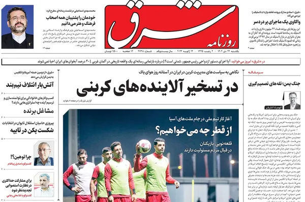 صفحه نخست روزنامه‌های کشور - یکشنبه ۲۴ دی ۱۴۰۲