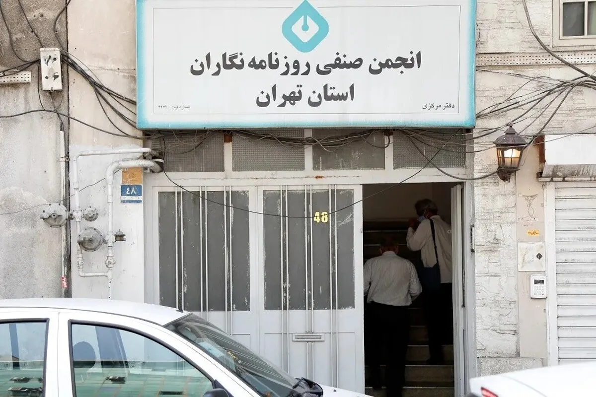 ساختمان انجمن صنفی روزنامه‌نگاران تخلیه و پلمب شد!