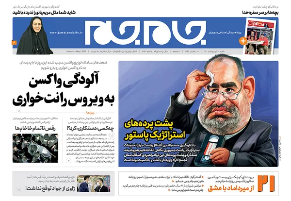 صفحه نخست روزنامه‌های کشور - شنبه ۱۱ اردیبهشت ۱۴۰۰