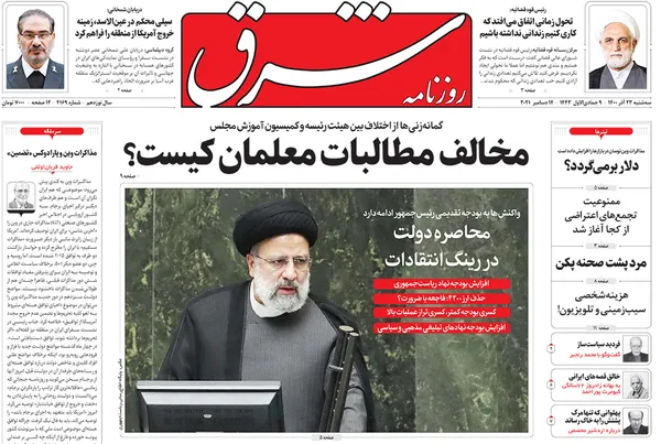 صفحه نخست روزنامه‌های کشور - سه‌شنبه ۲۳ آذر ۱۴۰۰