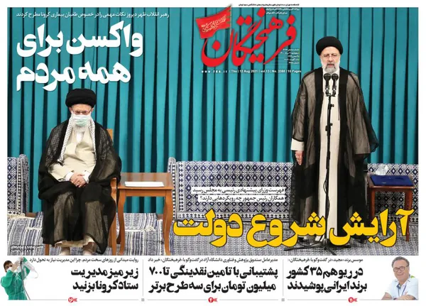 صفحه نخست روزنامه‌های کشور - پنجشنبه ۲۱ مرداد ۱۴۰۰