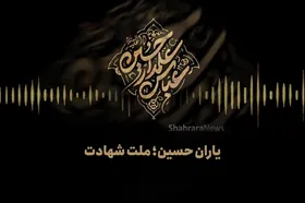 پادکست | یاران حسین؛ ملت شهادت