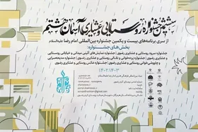 ترویج فرهنگ رضوی در روستا&zwnj;ها با بهره گیری از ابزار هنر