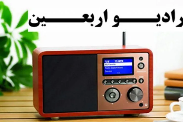 رادیو اربعین از امروز آغاز به کار می‌کند