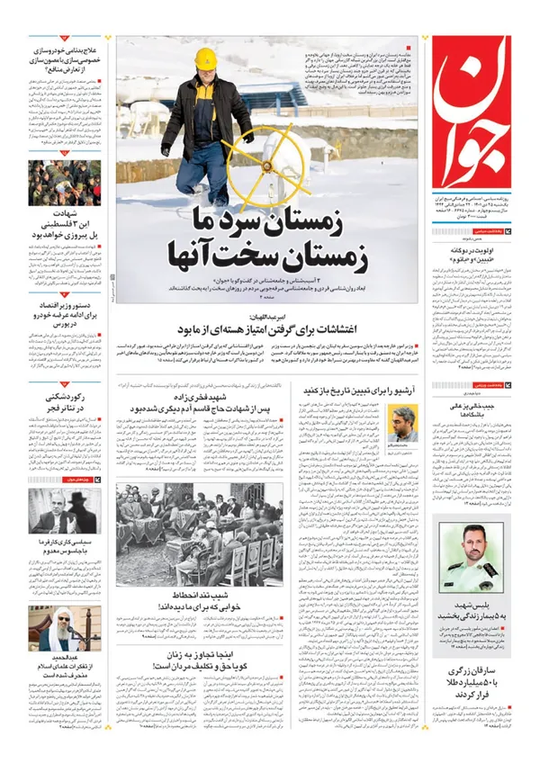 صفحه نخست روزنامه‌های کشور - یکشنبه ۲۵ دی ۱۴۰۱