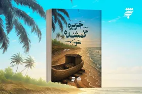 رمان &laquo;جزیره گمشده من&raquo; روانه بازار نشر شد | رمانی با محوریت کرامات امام رضا (ع)