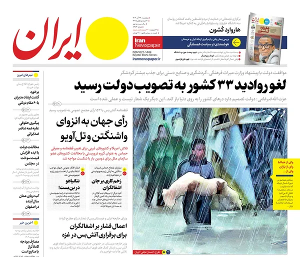 صفحه نخست روزنامه‌های کشور - پنجشنبه ۲۳ آذر ۱۴۰۲