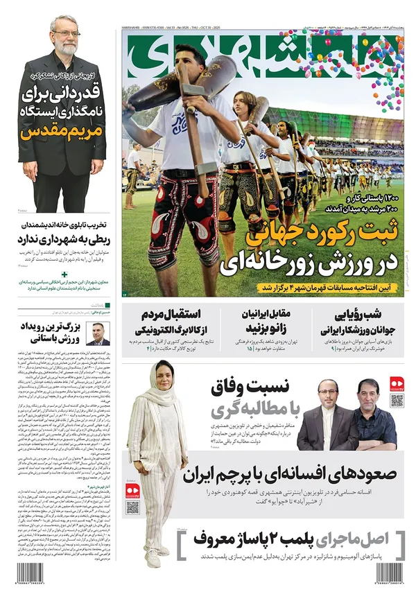 صفحه نخست روزنامه‌های کشور - پنجشنبه ۸ آبان ۱۴۰۴