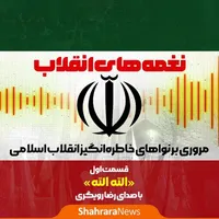 پادکست | نغمه‌های انقلاب | قسمت اول: الله الله