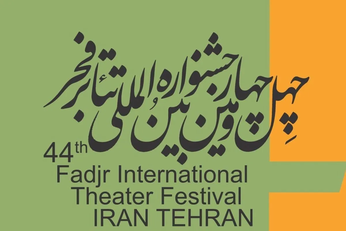 دو برنامه رادیویی ویژه جشنواره تئاتر فجر روی آنتن می‌رود + زمان پخش