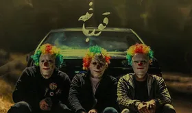 آواز سربالای &laquo;قورباغه&raquo; در دستگاه حاشیه