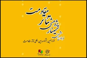 انتشار فراخوان هشتمین سمینار علمی پژوهشی تئاتر مقاومت