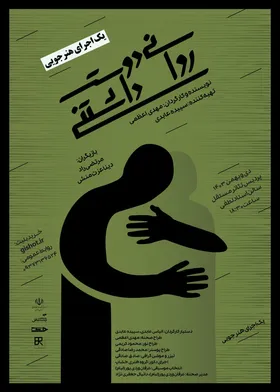 عاشقی به روایت مرگ | درباره نمایش &laquo;روان دوست داشتنی&raquo;