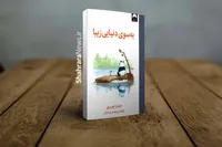 معرفی کتاب «به‌سوی دنیایی زیبا» اثر جمیز نوربری | سفری آرام برای یافتن زیبایی در دل زندگی