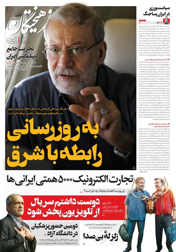 صفحه نخست روزنامه‌های کشور - شنبه ۲۶ مهر ۱۴۰۴
