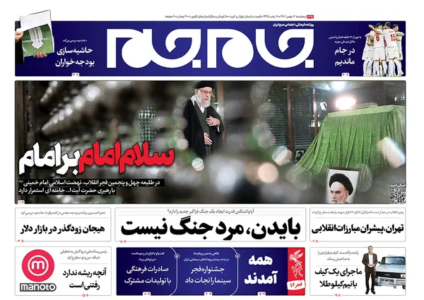 صفحه نخست روزنامه‌های کشور - پنجشنبه ۱۲ بهمن ۱۴۰۲