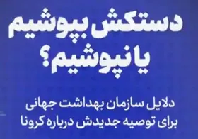 ویدئو/ دستکش بپوشیم یا نه؟
