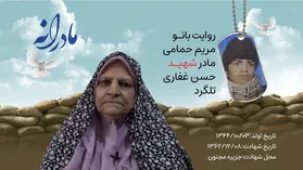 ویدئو | مادرانه | روایتی از دلتنگی مادران شهدا | شهید حسن غفاری تلگرد