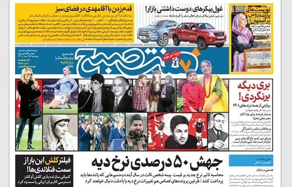 صفحه نخست روزنامه‌های کشور - پنجشنبه ۲۵ اسفند ۱۴۰۱