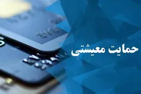 یارانه معیشتی فرداشب ۱۰ تیر واریز می&zwnj;شود