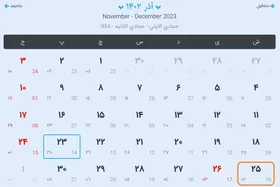 آیا شنبه (۲۵ آذر ۱۴۰۲) تعطیل است؟