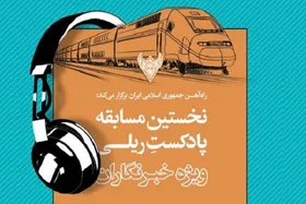 فراخوان مسابقه &laquo;پادکست ریلی&raquo; ویژه خبرنگاران منتشر شد