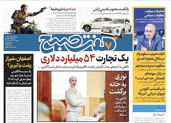 صفحه نخست روزنامه‌های کشور - یکشنبه ۲۷ خرداد ۱۴۰۳