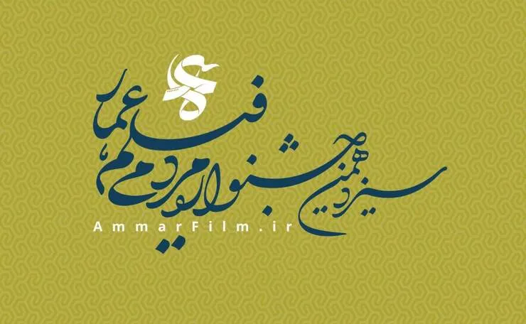 دبیرخانه سیزدهمین دوره جشنواره فیلم «عمار» فراخوان داد
