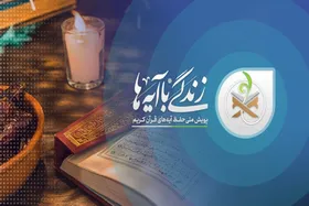 طرح زندگی با آیه&zwnj;ها نیازمند تقویت کار جمعی است