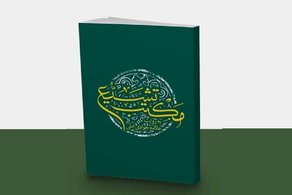 کتاب «مکتب تشیع به روایت علامه جوادی آملی» منتشر شد