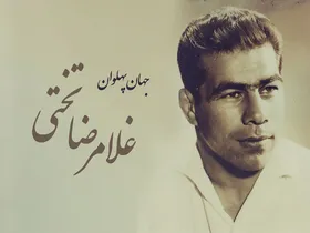 غلامرضا تختی، نامی که فراموش نمی&zwnj;شود+ ویدئو