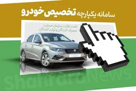 لغو پیش&zwnj;فروش خودرو در هفته جاری | عرضه خودرو&zwnj;های داخلی از طریق سامانه یکپارچه خودرو و بدون قرعه&zwnj;کشی از هفته آینده