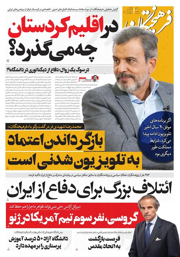 صفحه نخست روزنامه‌های کشور - پنجشنبه ۷ اسفند ۱۴۰۴