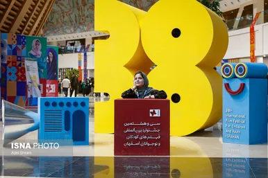 گزارش تصویری | سی‌وهشتمین جشنواره بین‌المللی فیلم‌های کودکان و نوجوانان - اصفهان