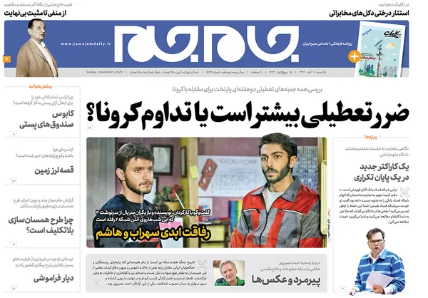 صفحه نخست روزنامه‌های کشور - یکشنبه ۱۱ آبان ۱۳۹۹