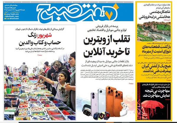 صفحه نخست روزنامه‌های کشور - شنبه ۲۹ شهریور ۱۴۰۴