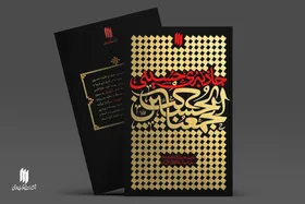 انتشار رایگان کتاب صوتی &laquo;جاذبۀ حسینی&raquo; + لینک دانلود