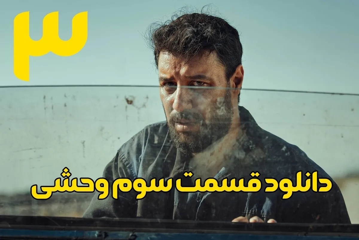 دانلود سریال وحشی قسمت ۳ (قسمت سوم وحشی) با لینک مستقیم و حجم نیمه رایگان