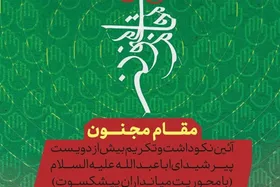 چهارمین رویداد &laquo;مقام مجنون&raquo; برگزار می&zwnj;شود