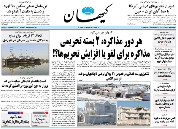 صفحه نخست روزنامه‌های کشور - یکشنبه ۴ خرداد ۱۴۰۴