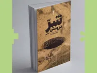 انتشار مجموعه داستان «شرّ درونش»