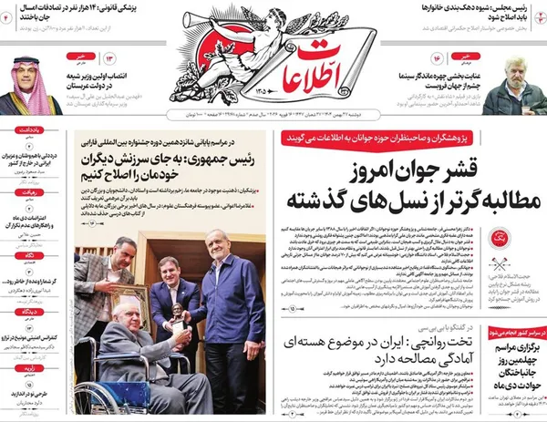 صفحه نخست روزنامه‌های کشور - دوشنبه ۲۷ بهمن ۱۴۰۴