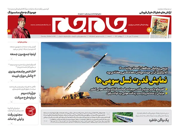 صفحه نخست روزنامه‌های کشور - پنجشنبه ۲۲ مهر ۱۴۰۰