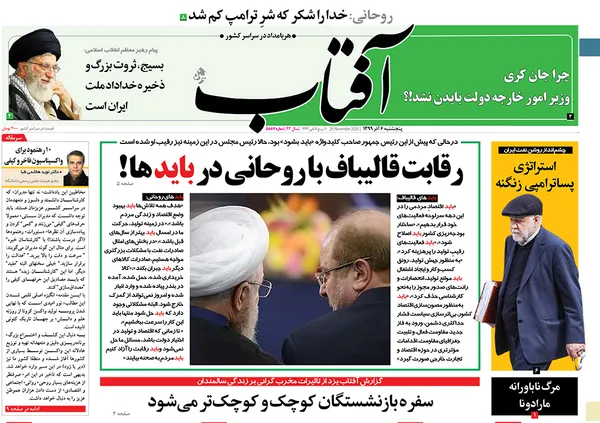 صفحه نخست روزنامه‌های کشور - پنجشنبه ۶ آذر ۱۳۹۹