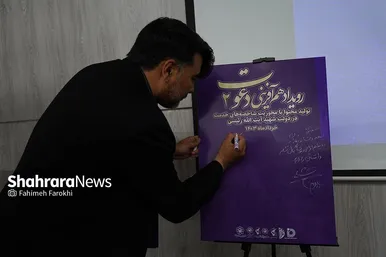 عکس‌هایی از رویداد هم‌آفرینی دعوت ۲ در مشهد