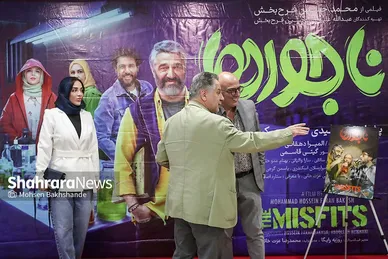 گزارش تصویری | اکران مردمی فیلم «ناجورها» در سینما هویزه مشهد